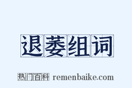 退萎组词是什么意思的图片